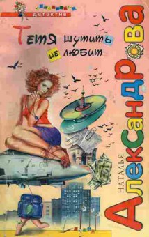 Книга Александрова Н. Тётя шутить не любит, 11-4626, Баград.рф